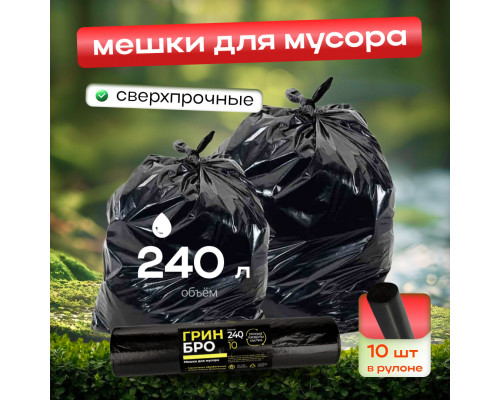 Мешок для мусора ПВД 240л 10шт Грин Бро