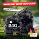 Мешок для мусора ПВД 240л 10шт Грин Бро