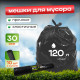 Мешок для мусора ПВД 120л 10шт 30мкм Грин Бро