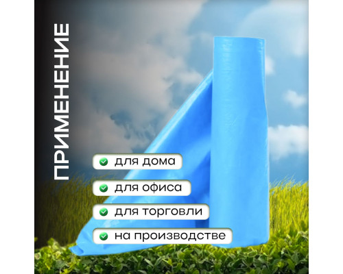 Мешок для мусора ПНД 30л 30шт 8мкм синий