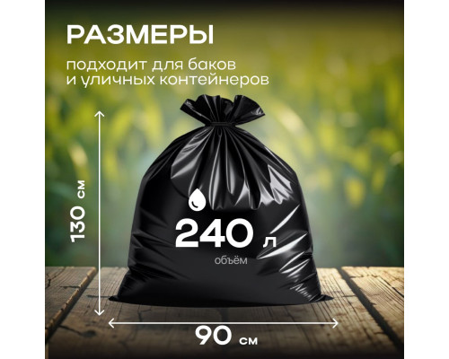 Мешок для мусора ПВД 240л 10шт 50мкм 90*130 ТАТ прочные в рулоне