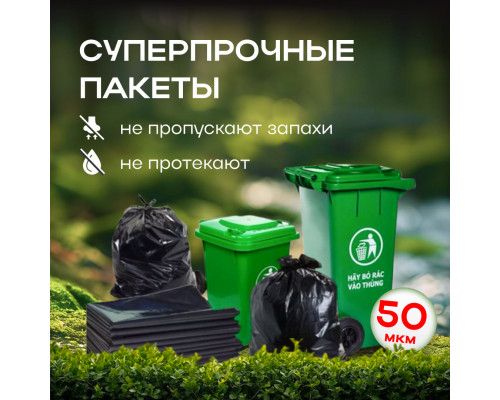 Мешок для мусора ПВД 240л 10шт 50мкм 90*130 ТАТ прочные в рулоне