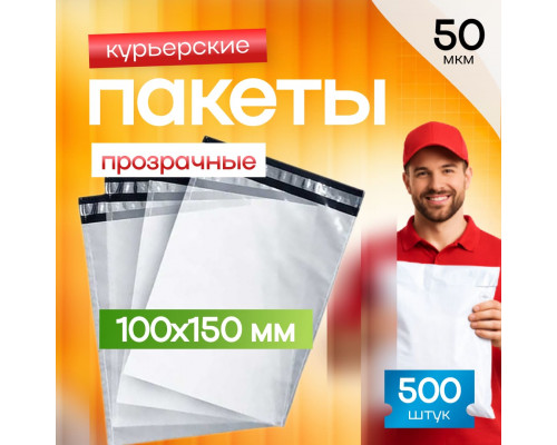 Пакет курьерский прозрачный 100*150+50мм 50мкм без кармана