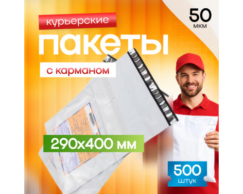 Пакет курьерский белый 290*400+40мм с карманом (уп500шт)