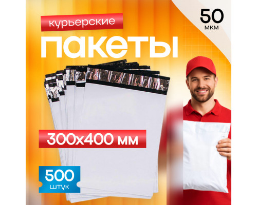 Пакет курьерский белый 300*400+40мм без кармана (уп500шт)