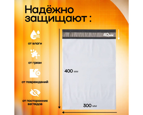 Пакет курьерский белый 300*400+40мм без кармана (уп500шт)