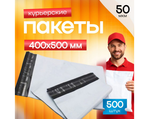 Пакет курьерский белый 400*500+40мм без кармана (уп500шт)