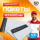 Пакет курьерский белый 400*500+40мм без кармана (уп500шт)
