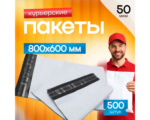 Пакет курьерский белый 800*600+40мм без кармана (уп500шт)