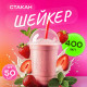 Стакан шейкер 400мл в-95мм прозр У-Ю (уп 50/1000)