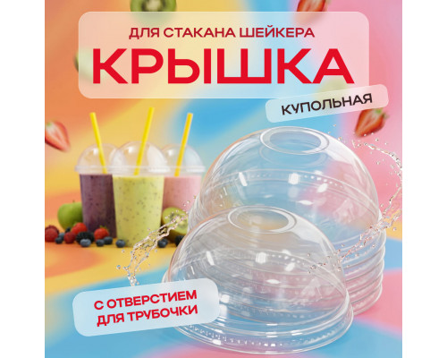 Крышка купольная с отверстием д95 для стакана У-Ю (уп 50/1000) шейкер
