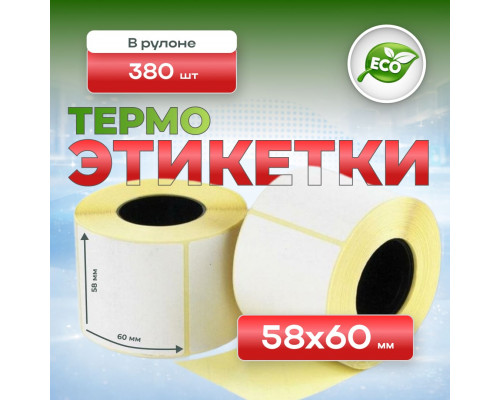 Термоэтикетка 58*60 (380 этикеток)