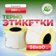 Термоэтикетка 58*60 (380 этикеток)