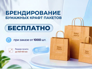 Бесплатное брендирование крафт пакетов для компаний в Уфе