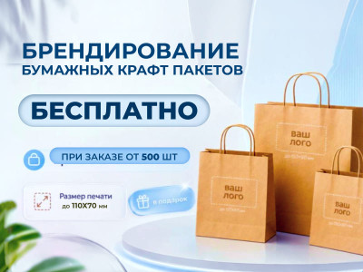 Как получить брендированные крафт пакеты для бизнеса бесплатно в Уфе