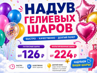 Гелиевые шары Уфа — надув шаров гелием, фольгированных и воздушных