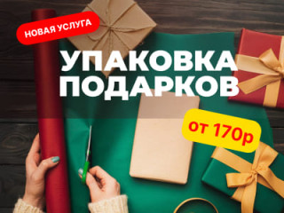 Упаковка подарков в Упакофф