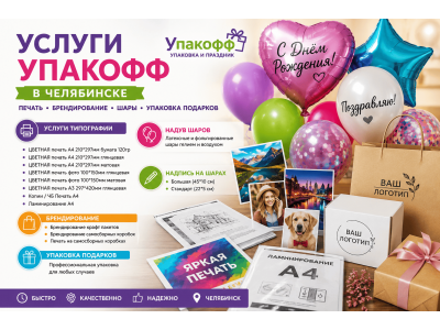 В «Упакофф» в Уфе доступны услуги типографии, печати и оформления шаров