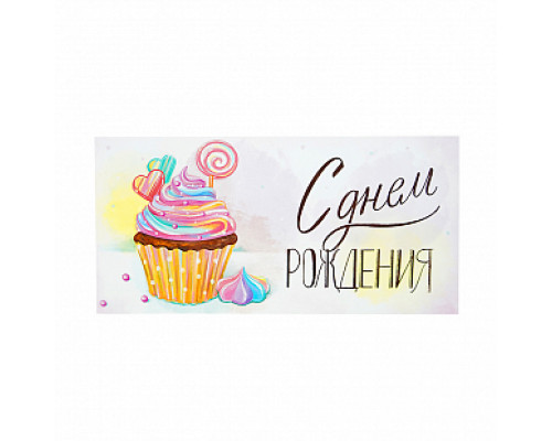 Конверт для денег 163*80мм С Днем Рождения! Сладкий праздник