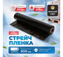 Стрейч пленка 500мм 20мкм 2,0кг нетто ЧЕРНЫЙ (высший сорт)