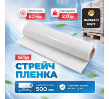 Стрейч пленка 500мм 20мкм 2,0кг нетто БЕЛЫЙ (высший сорт)