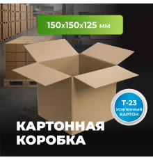 Коробка картонная 150*150*125 Т23